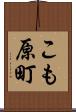 こも原町 Scroll