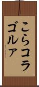 こら Scroll