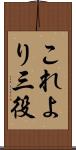 これより三役 Scroll