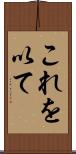 これを以て Scroll