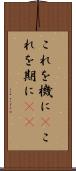 これを機に(P) Scroll