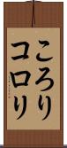 ころり Scroll