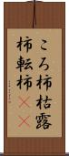 ころ柿 Scroll