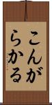 こんがらかる Scroll