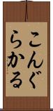 こんぐらかる Scroll