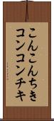 こんこんちき Scroll