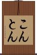 こんとん Scroll