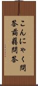 こんにゃく問答 Scroll