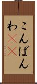 こんばんわ(ik) Scroll
