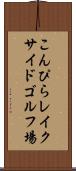 こんぴらレイクサイドゴルフ場 Scroll