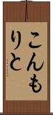 こんもりと Scroll