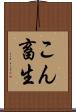 こん畜生 Scroll