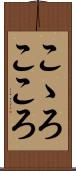 こゝろ Scroll