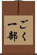 ごく一部 Scroll