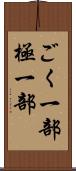 ごく一部 Scroll