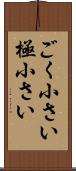 ごく小さい Scroll