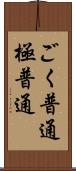 ごく普通 Scroll