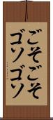 ごそごそ Scroll