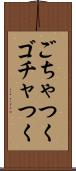 ごちゃつく Scroll