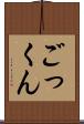 ごっくん Scroll
