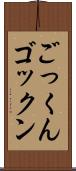 ごっくん Scroll