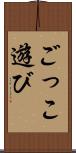 ごっこ遊び Scroll