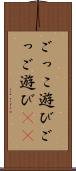 ごっこ遊び Scroll