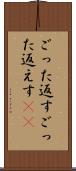 ごった返す Scroll