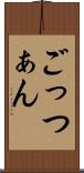 ごっつぁん Scroll