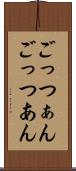 ごっつぁん Scroll