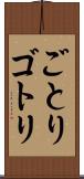 ごとり Scroll