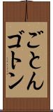ごとん Scroll