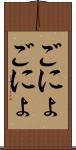 ごにょごにょ Scroll