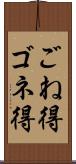 ごね得 Scroll
