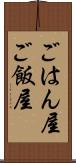 ごはん屋 Scroll