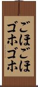 ごほごほ Scroll