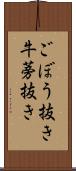 ごぼう抜き Scroll