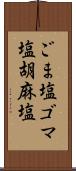 ごま塩;ゴマ塩;胡麻塩 Scroll