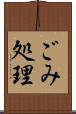 ごみ処理 Scroll