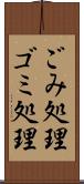 ごみ処理 Scroll