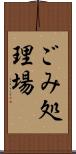ごみ処理場 Scroll