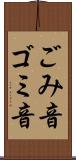 ごみ音 Scroll