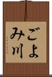 ごよみ川 Scroll