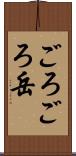 ごろごろ岳 Scroll