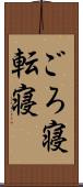 ごろ寝 Scroll