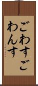 ごわす Scroll
