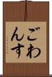 ごわんす Scroll