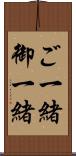 ご一緒 Scroll