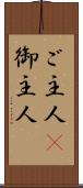 ご主人(P) Scroll