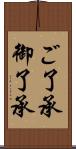 ご了承 Scroll